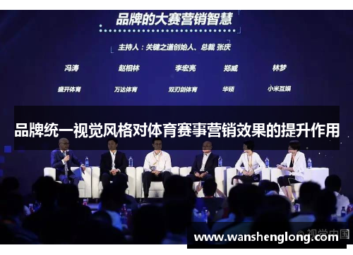 品牌统一视觉风格对体育赛事营销效果的提升作用