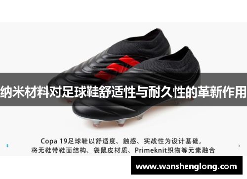纳米材料对足球鞋舒适性与耐久性的革新作用