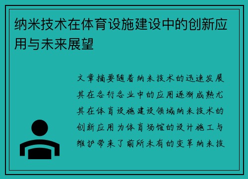 纳米技术在体育设施建设中的创新应用与未来展望
