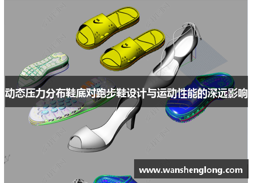 动态压力分布鞋底对跑步鞋设计与运动性能的深远影响