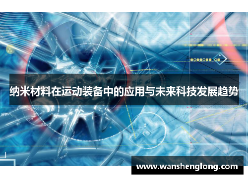 纳米材料在运动装备中的应用与未来科技发展趋势