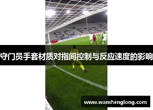 守门员手套材质对指间控制与反应速度的影响