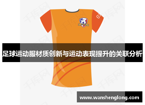 足球运动服材质创新与运动表现提升的关联分析