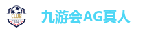 九游会J9